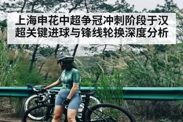 上海申花中超争冠冲刺阶段于汉超关键进球与锋线轮换深度分析