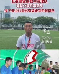 乐鱼体育app下载-马尼拉挖掘者夺菲律宾联赛冠军，主教练是原青岛科技大学校队队长