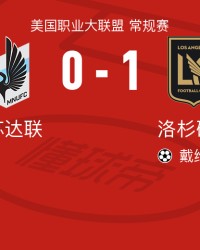 乐鱼体育官方入口-洛杉矶1-0明尼苏达联，戴维-马丁内斯制胜