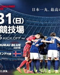 乐鱼体育-世界杯前最后一战！官方：5月31日晚日本男足将与冰岛男足热身